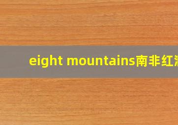 eight mountains南非红酒